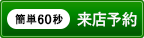 来店予約