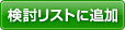 検討リストに追加